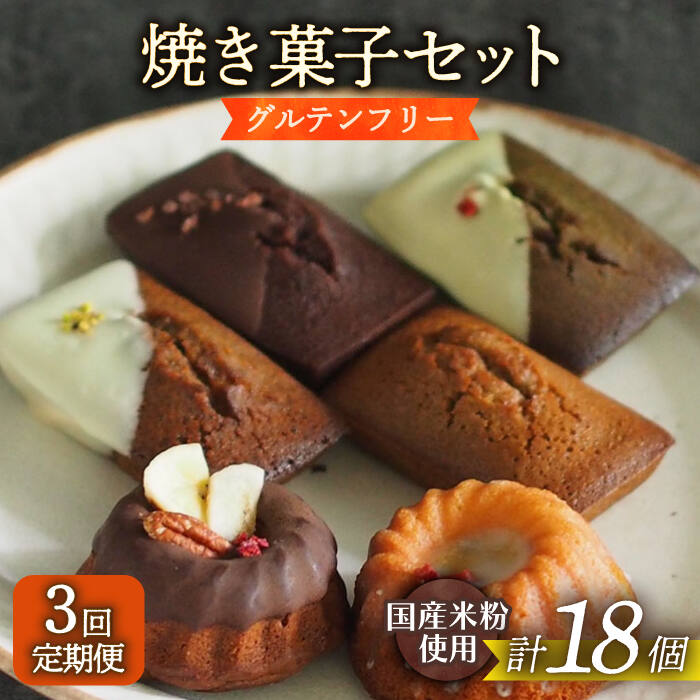 【ふるさと納税】【3回定期便】焼菓子6個 長与町/Lilla Lotta（リラロッタ） [EBR034] 定期 定期便 米粉 スイーツ ご褒美スイーツ グルテンフリー 焼き菓子 お菓子 詰合せ 詰め合わせ