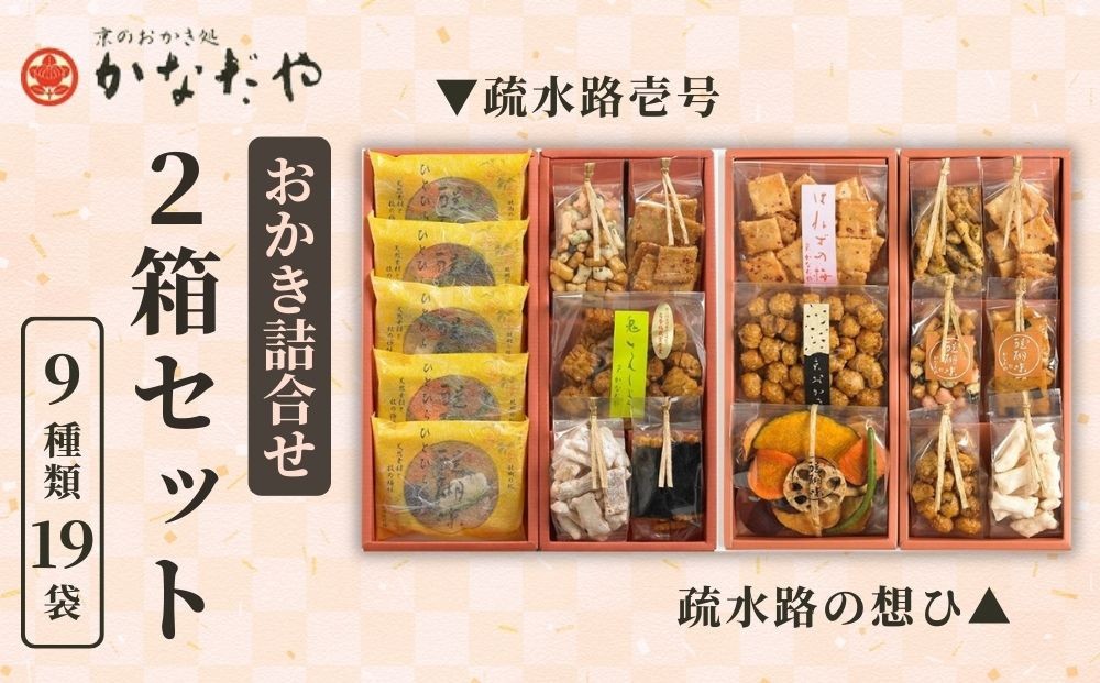
【かなだや】おかきの詰合せ「疏水路壱号」「疏水路の想ひ」２箱セット

