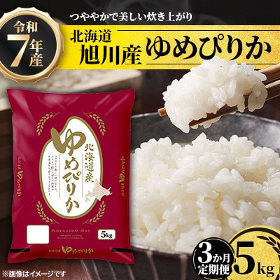 【毎月定期便】北海道産特Aゆめぴりか5kg_05402全3回【配送不可地域：離島・沖縄】【4076721】
