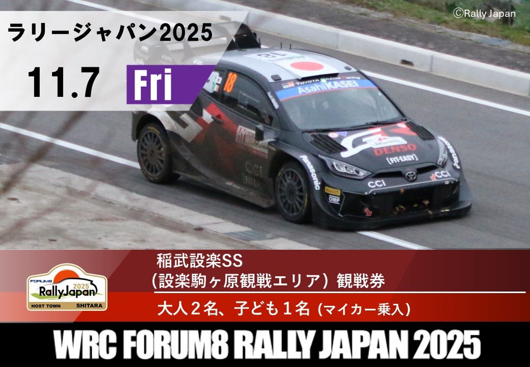 
            ラリージャパン【稲武設楽SS（駒ケ原分校観戦エリア）観戦券／大人２名＋子ども１名（マイカー乗入）】11月7日（金）
          