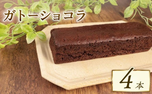 ガトーショコラ 4本 窯出しガトーショコラ しっとり チョコ ケーキ 四角 濃厚 日持ち 18cm おすすめ お菓子 洋菓子 おやつ 美味しい お土産 手土産 冷凍 母の日 父の日 新潟 新発田 新柳本店 sinyanagi014_01
