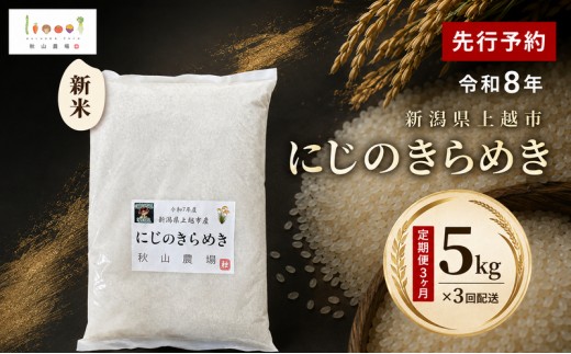
                  定期便3ヶ月 先行予約 令和8年 新米 新潟県上越市産 にじのきらめき 5kg×3回配送 お米 コメ 虹のきらめき 秋山農場グリーンプロジェクト
                