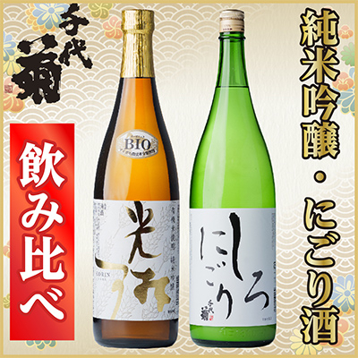 
純米吟醸「光琳」、にごり酒「千代菊　しろにごり」セット【1497278】

