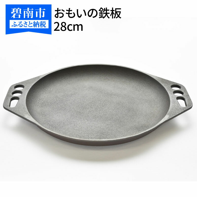 【ふるさと納税】〈カンブリア宮殿で紹介されました！〉フライパン IH 対応 鉄おもいの鉄板 28cm 鉄板 スキレット 鉄フライパン アウトドア キャンプ グランピング キャンプ飯 鋳物 引っ越し祝い 新築祝い 結婚祝い ダッチオーブン 愛知県 碧南市 送料無料 日用品