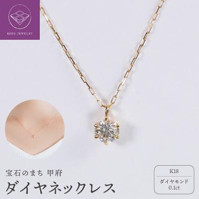ふるさと納税 甲府市 【甲府ジュエリー】K18　ダイヤ　0.1ct　ネックレス(73305852)