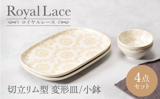 【美濃焼】ロイヤルレース 切立リム型 変形皿 2点 ＆ 小鉢 2点 合計4点セット　【カネ定製陶】　プレート ボウル セット [MEI162]
