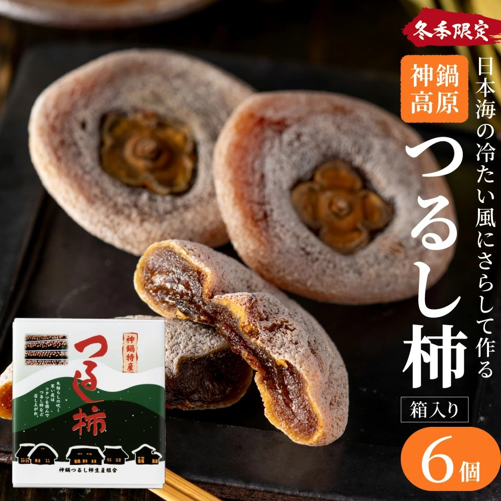 
            無添加 干し柿 つるし柿箱6個入り 化粧箱入り 贈答用 ギフト ドライフルーツ 平核無柿 つるし柿 ドライフルーツ 干し柿 干柿 ほしがき
          