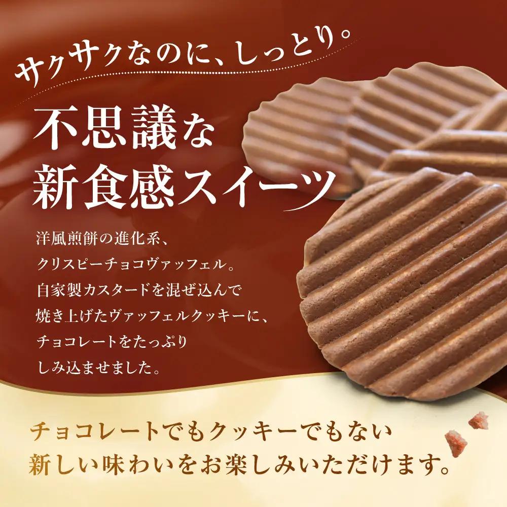 【クレーム デ ラ クレーム】クリスピーチョコヴァッフェル 12枚｜京都 人気スイーツ店 ご褒美スイーツ