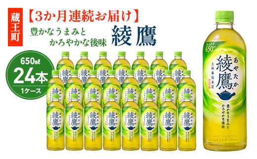 【3か月連続お届け】綾鷹 650ml PET×24本　コカコーラ 茶 お茶 カフェイン ペットボトル 常備 備蓄 定期便 蔵王 【04301-0894】