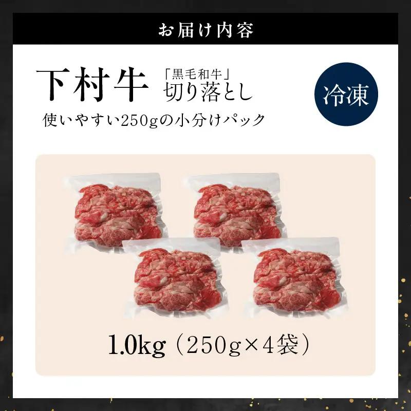 黒毛和牛『下村牛』切り落とし 1.0kg（250g×4袋）│和牛 牛肉 東浦町
