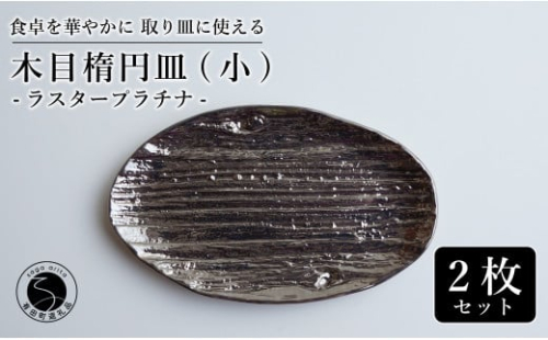【光沢と木目がかわいい】有田焼 16cm 木目オーバル皿 (小) プラチナ 2枚セット 食卓に特別感をくれる1枚【喜鶴製陶】ケーキ皿 取り皿 小皿 食器 有田焼 楕円皿 オーバル皿 プレート cy072