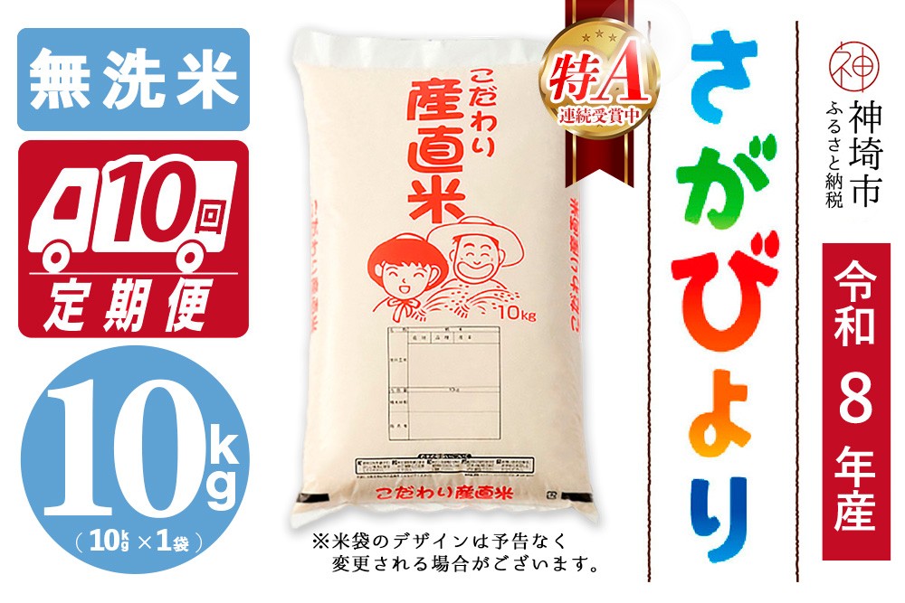 
                  【令和8年産 新米先行受付】さがびより 無洗米 10kg【10ヶ月定期便】【さがびより 無洗米 10kg お米 おいしい ランキング 人気 国産 佐賀県産 ブランド 地元農家】(H061B20)
                