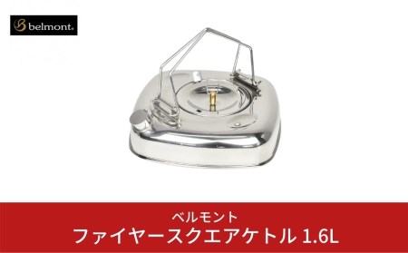 [ベルモント] ファイヤースクエアケトル 1.6L IH対応 焚火対応 キャンプ用品 アウトドア用品 キャンプ用やかん ケトル 防災 防災グッズ 防災用品 【018S011】