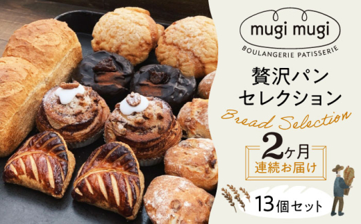 【全2回定期便】【冷凍】 パン mugimugiの贅沢セレクション13個セット 詰め合わせ 人気 パン屋 おすすめ 美味しい グルメ お取り寄せ ギフト 贈り物 プレゼント セット 食べ比べ アソート バラエティ ご当地 朝食 ランチ 軽食 おやつ ブランチ 冷凍パン 食事パン 保存食 ストック 買い置き 仕送り 簡単調理 時短 手軽 国産 広島 三次市/麦麦 [APCI004]