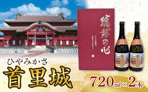
                  ひやみかさ首里城 2本 × 720ml ｜ 酒 泡盛 首里城再建泡盛　那覇市 お酒 泡盛 首里城 酒 那覇市 人気 伝統 琉球 地酒 プレミアム 香り 飲み比べ
                