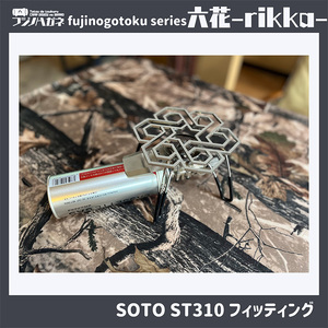 五徳 fujinogotoku series 六花 -rikka- フジノハガネ キャンプ アウトドア グッズ キャンプ用品 アウトドア用品 キャンプ飯 調理器具 クッカー 安定 ステンレス製 クッキ