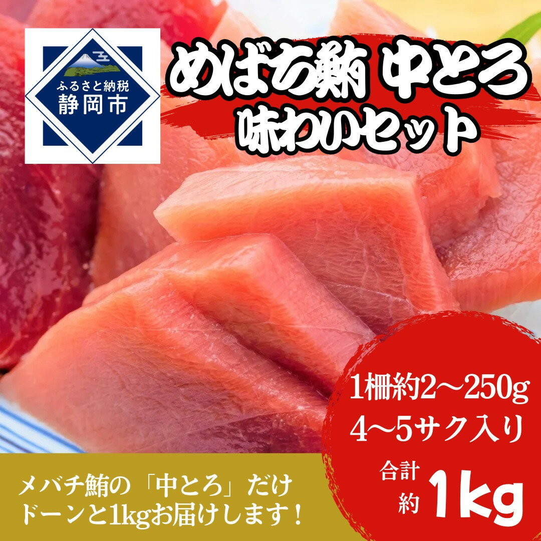 【ふるさと納税】冷凍 鮪 メバチマグロ 味わいセット（とろ） 静岡市 天然 まぐろトロ マグロ 厳選 海生水産 海の幸■ | 魚貝類 まぐろサク 刺身 生食用 肴 つまみ お酒のあて 寿司ネタ お寿司