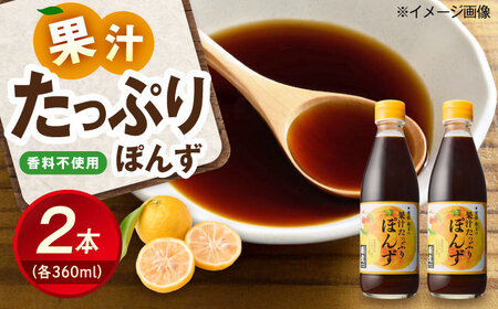 果汁たっぷりぽんずセット（360ml×2本） BKAA003 ポン酢
