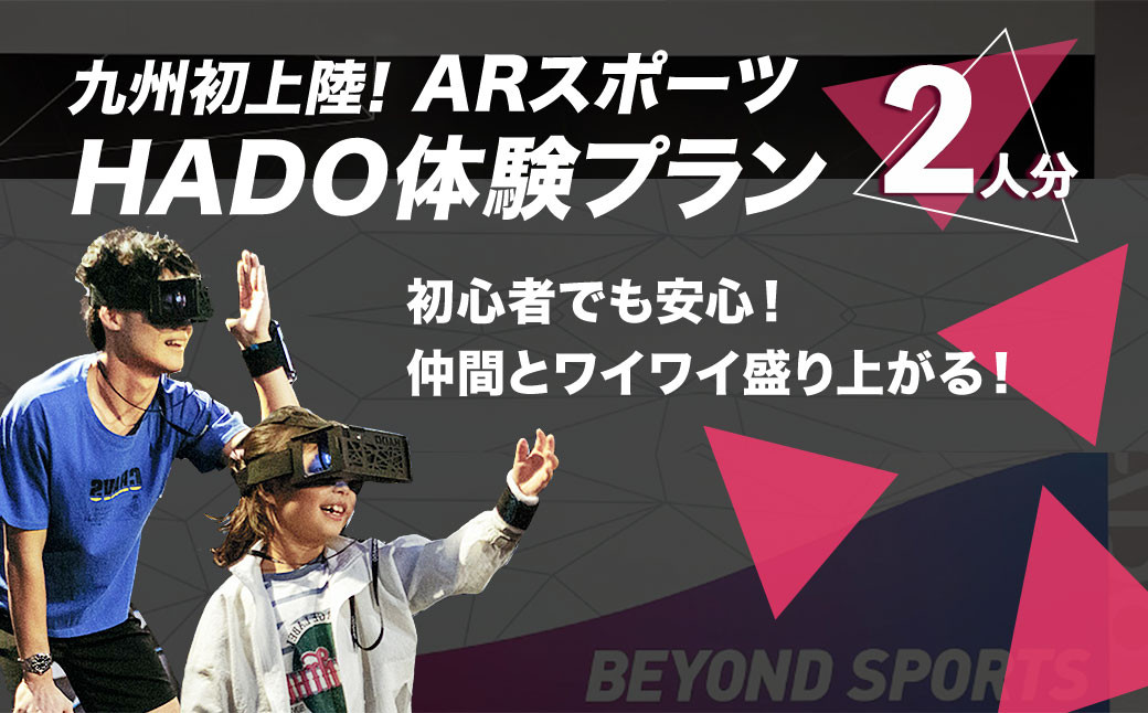 HADO 体験プラン 2人分 カリーノ菊陽 ARスポーツ 体験 チケット スポーツ 熊本県 菊陽町