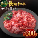 【ふるさと納税】長崎和牛 特選 切り落とし 約600g【川下精肉店】[OAA016] / 黒毛和牛 冷凍配送 もも肉 うで肉 焼肉 牛肉 冷凍 すき焼き用 すきやき用 しゃぶしゃぶ用 モモ ウデ 国産和牛 国産牛 お取り寄せ 贈答用 A4ランク以上 A5ランク相当 贅沢 きりおとし 炒め物 牛丼