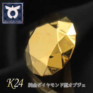 純金ダイヤモンド型オブジェ　極上の輝きを纏う芸術品　K24イエローゴールド　純金　金　24K