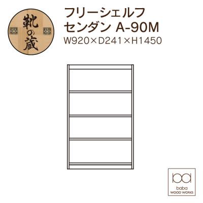 ふるさと納税 大川市 大川家具 フリーシェルフ栴檀 A-90M 4段 高さ145.0×幅92.0×奥行24.1cm |  | 01
