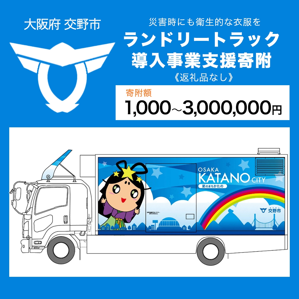 
                  【返礼品なし】(災害時にも衛生的な衣服を！)全国自治体初ランドリートラック導入事業支援寄附【返礼品なし／千円から300万円】 [0240p-0256]
                