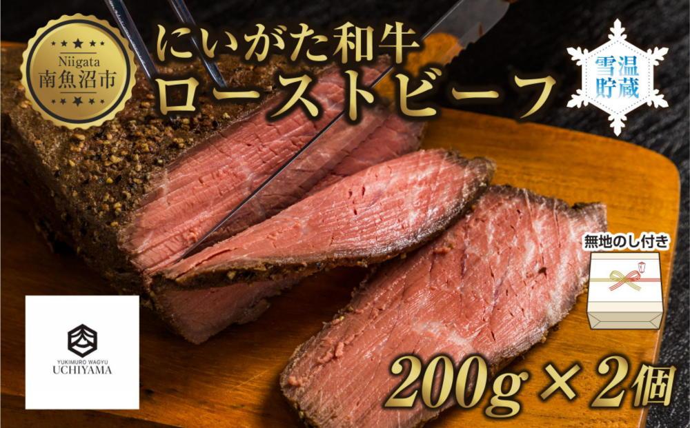 ES190 無地熨斗 ローストビーフ 200g 2個 計400g にいがた和牛 黒毛和牛 国産 和牛 肉 牛肉 専用ソース付き 新潟県 南魚沼市 冷凍 のし gift お土産 プレゼント 贈答 贈答品 YUKIMURO WAGYU UCHIYAMA 内山肉店