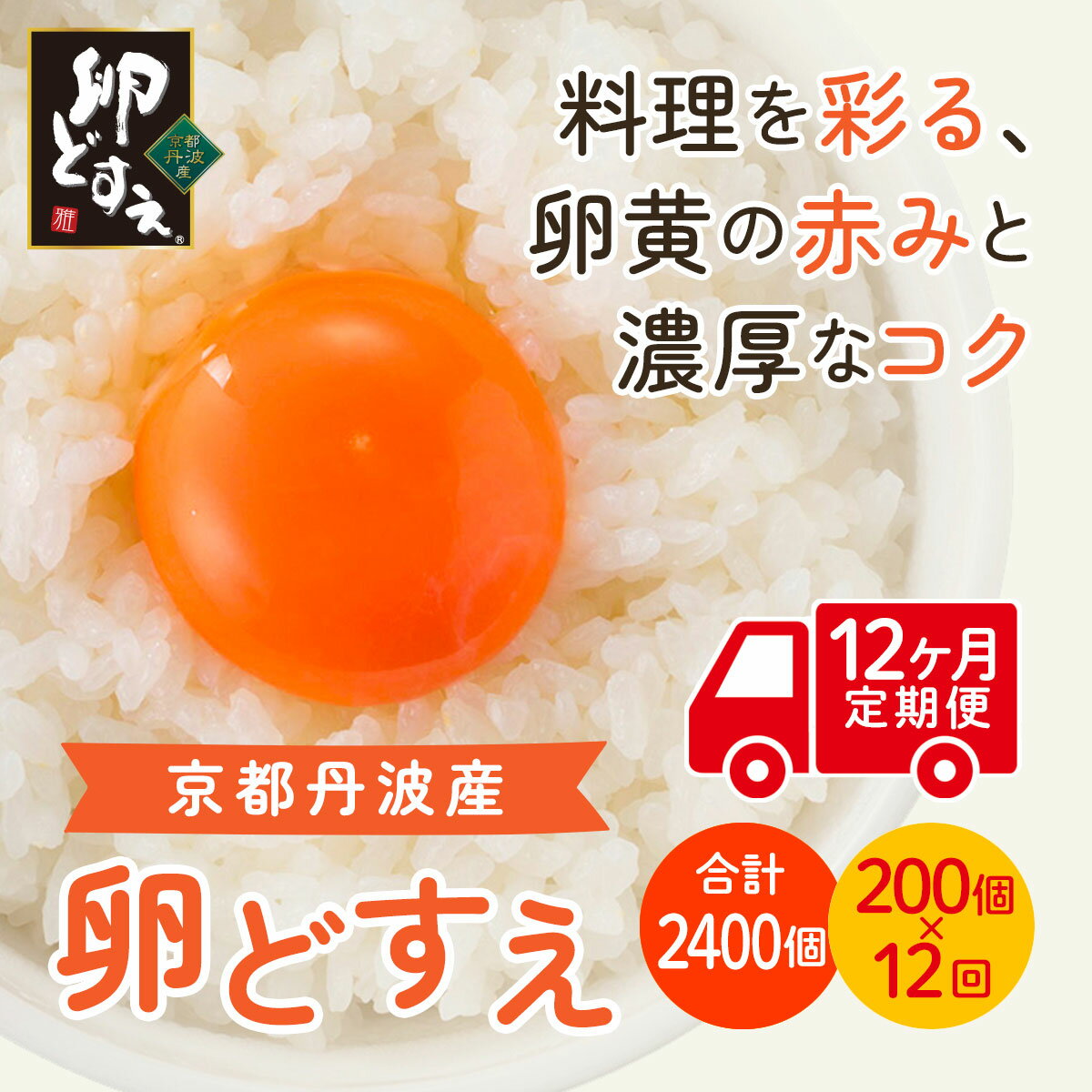 【ふるさと納税】 【12ヵ月定期便】＜京都丹波産＞『卵どすえ』1箱（200個） ふるさと納税 卵 玉子 たまご 生卵 タマゴ 温泉卵 卵かけご飯 TKG 卵料理 お菓子づくり オムライス プリン 弁当 国産 京都 福知山 京都府 福知山市 FCBX009