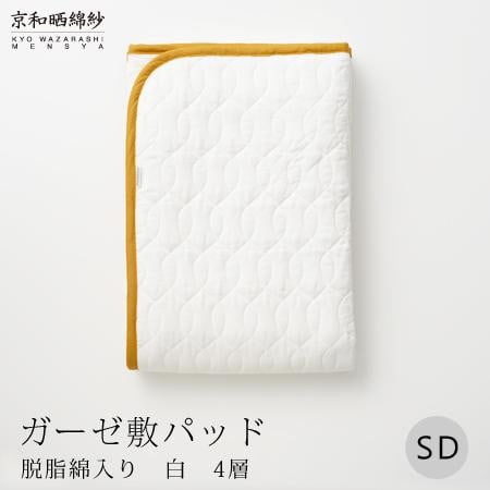 
            【大東寝具】～オールシーズン快適に使える敷パッド～ 京和晒綿紗 ガーゼ敷パッド（脱脂綿入り）4層 セミダブル＜選べるカラー＞［ 京都 寝具 老舗 敷パッド ふとん 人気 おすすめ 快眠 寝ごこち 睡眠 健康 お取り寄せ 通販 送料無料 ふるさと納税 ］
          