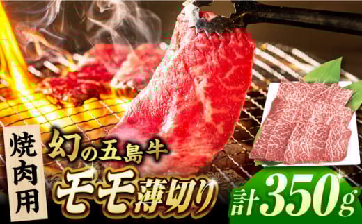 五島牛 モモ 焼肉用 350g 五島市/ごとう農業協同組合 [PAF027] 五島牛 国産牛 国産 牛 牛肉 肉 お肉 にく おにく 薄切り もも モモ ももにく もも肉 モモ肉 冷凍 ブランド牛 焼肉 