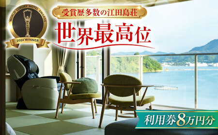 宿泊券 江田島荘利用券8万円分 宿泊券[XBH011]