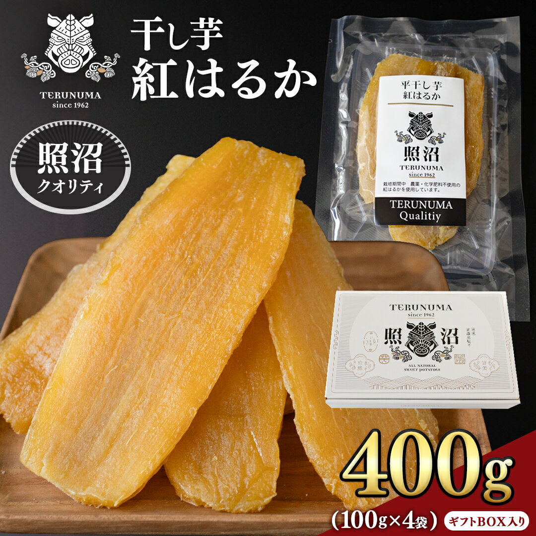 【ふるさと納税】【 照沼クオリティ 】干しいも 紅はるか 平干し100g×4袋(ギフトBOX入) つくばみらい さつまいも 平干し 干し芋 いも 照沼 食物繊維 農薬不使用 化学肥料不使用 不使用 有機JAS 有機栽培 有機