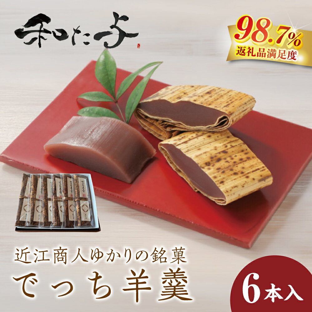 【ふるさと納税】でっち羊羹 6本セット 国産 伝統和菓子 職人 手作り ようかん 和菓子 近江商人 ギフト 和た与