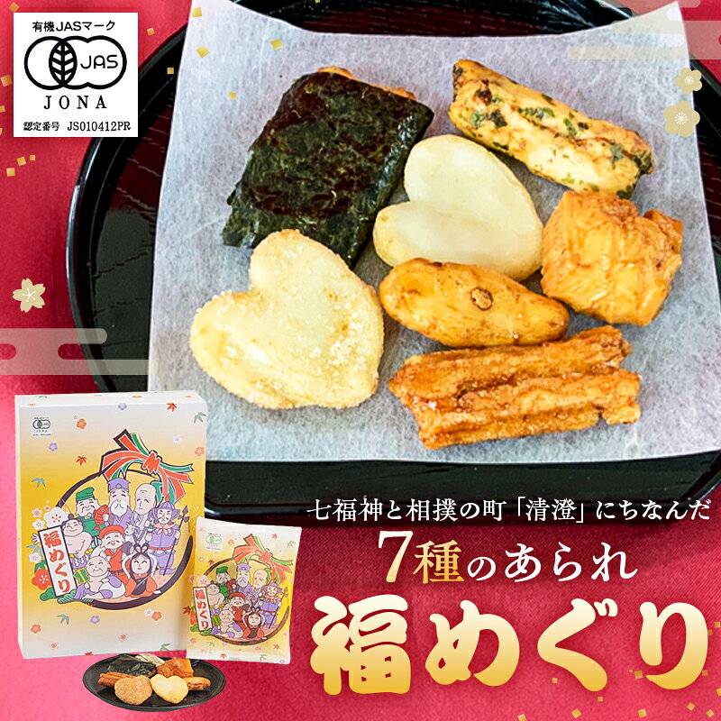 【ふるさと納税】福めぐり 東京都 江東区 あられ おかき 七福神 個包装 相撲 おみやげ 縁起物 福 送料無料