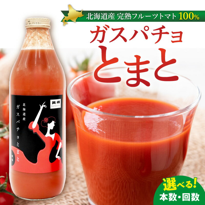 【ふるさと納税】【本数と回数が選べる！】ガスパチョとまと 1,000ml トマトジュース 冷製スープ ガスパチョ 余市 フルーツトマト 桃太郎 糖度7度以上 無加水栽培 過酷環境栽培 アンデス農法 1000ml 寒暖差 スープ ピューレー 自然栽培 瓶詰め 送料無料 北海道 余市町