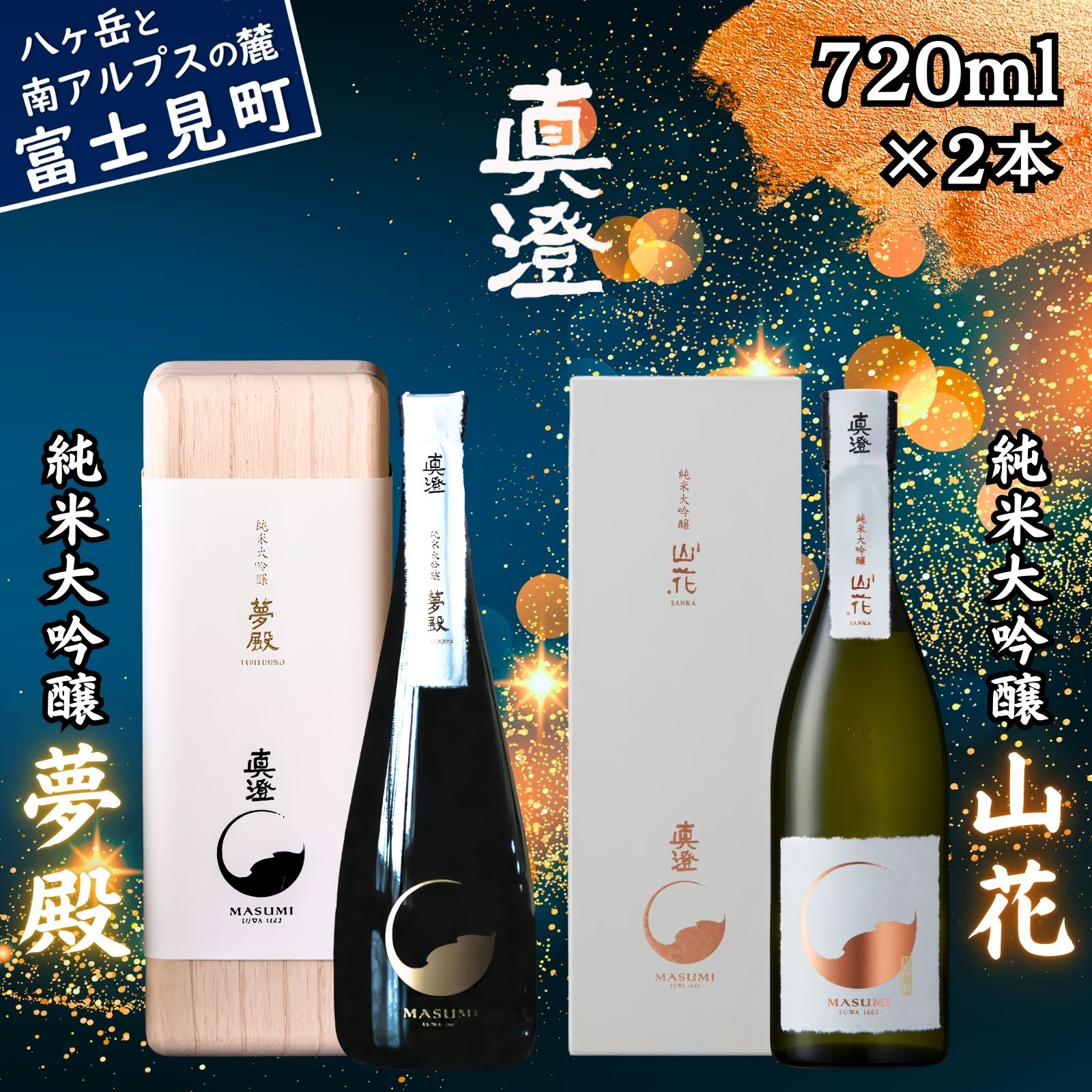 【ふるさと納税】信州 極上の真澄 日本酒 地酒 飲み比べ セット 純米大吟醸 夢殿 山花 720ml 2本 箱入 酒 食中酒 金賞 受賞 数量限定 限定 真澄 宮坂醸造 老舗 諏訪五蔵 プレゼント ギフト 贈り物 贈答 家飲み 晩酌 お歳暮 父の日 母の日 長野県 富士見町