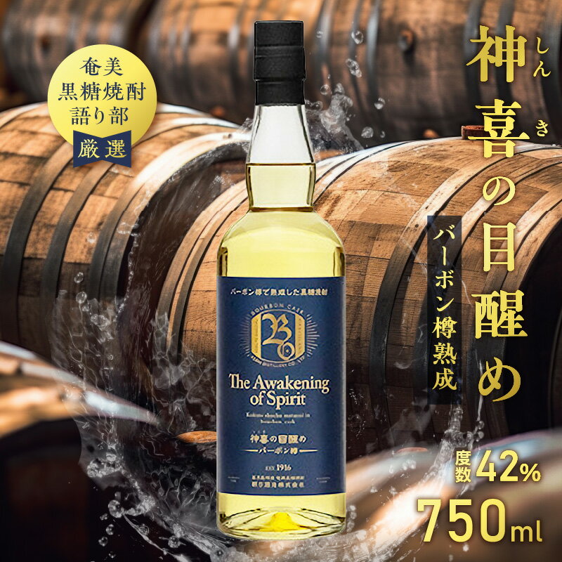 【ふるさと納税】 奄美黒糖焼酎 語り部厳選 神喜の目醒め バーボン樽熟成 1本 750ml 酒 アルコール お酒 焼酎 黒糖焼酎 黒糖 熟成焼酎 自家製造 長期熟成 原酒 晩酌 美味しい バーボン 樽 数量限定 安田商店 鹿児島 奄美市 おすすめ ランキング プレゼント ギフト