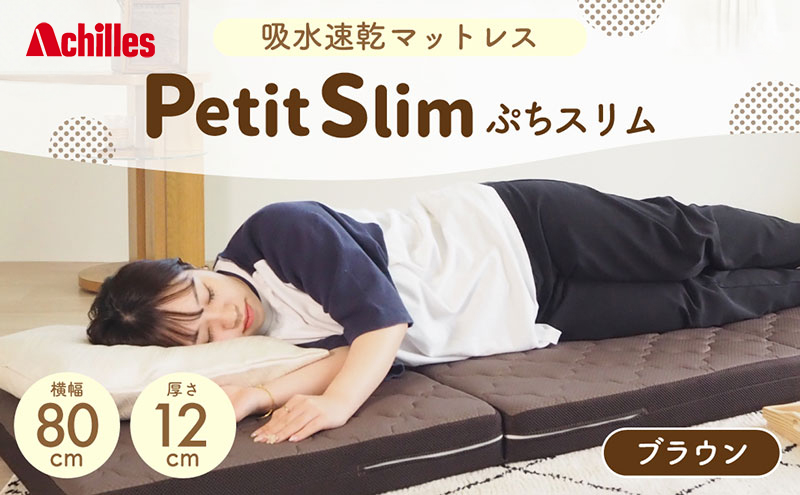 【マイナビだけの限定寄附額！】アキレス ぷちスリム セミシングル ブラウン 厚さ12cm 高反発マットレス 三つ折り 折りたたみ コンパクト 吸水速乾 カバー 洗濯 お昼寝 ごろ寝 マット 車中泊 幅80 一人暮らし 子供
