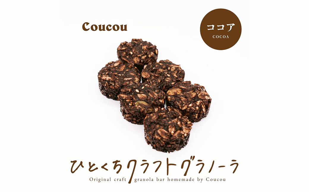 ひとくち グラノーラ 10個 / ひとくちココア / ひとくちサイズ 軽食 おやつ 常温保存 携帯 外出 旅行 アウトドア ヨーグルト アイス 牛乳 豆乳 Cafe Coucou カフェ ククー