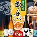 【ふるさと納税】【年内発送】〈酔鯨 桂月 久礼 亀泉〉純米吟醸6種飲み比べセット 720mL 各1本/ 日本酒 セット 飲み比べ【近藤酒店】[ATAB218]