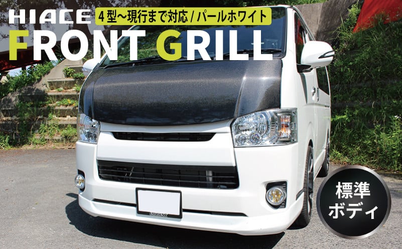 【スピード発送】ハイエース フロントグリル 塗装品 070 パールホワイト 099H3079