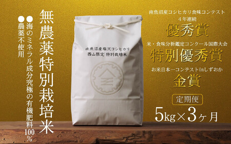 【定期便令和7年産新米予約】南魚沼食味コンクール4年連続優秀賞　無農薬特別栽培米5kg×3回　南魚沼塩沢産コシヒカリ【2025年10月中旬より順次発送予定】