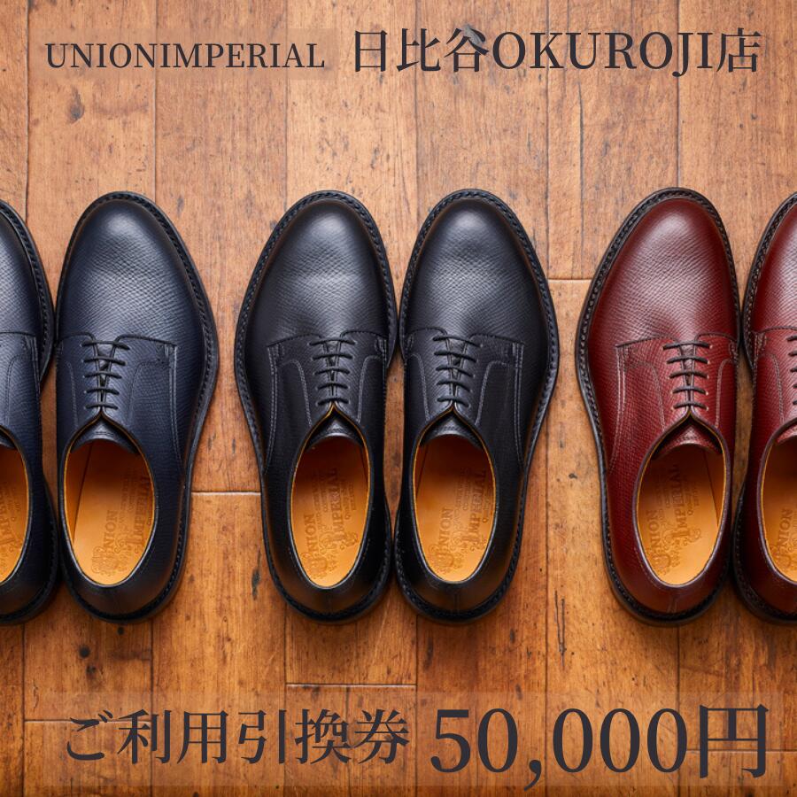 【ふるさと納税】ユニオンインペリアルご利用引換券 直営店（日比谷OKUROJI店）限定でご利用可【50000円分】 ※対象モデル限定※