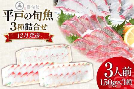 魚 刺身 【12月発送】 3種セット 3人前 各 約150g 総計 約450g [百旬館 長崎県 平戸市 hr42bhb460013]