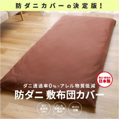 ふるさと納税 西脇市 【シキボウ】防ダニ敷布団カバー〔シングルタイプ〕　ダークブラウン