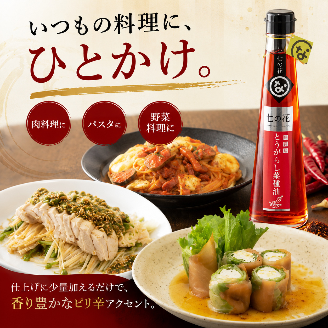 【唐辛子の風味を引き立てる】七の花とうがらし菜種油（184g） 2本 なたね油 菜種油 菜の花 七の花 唐辛子 オイル 香味オイル 食用油 調味料 お中元 お歳暮 手土産 ギフト 贈答品 三重県 伊賀