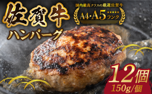 
【箸を入れると溢れ出る肉汁をご自宅で】佐賀牛ハンバーグ 150g × 12個【がばいフーズ】 [HCS021]
