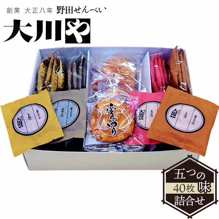 【ふるさと納税】 大川や五つの味詰合せ（40枚） ／ おせんべい しょうゆ 海苔 甘辛 ほろ苦 送料無料 千葉県 No.016