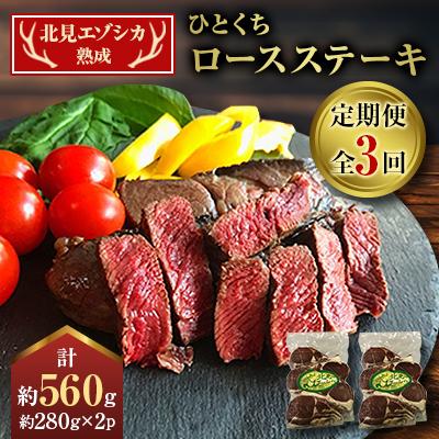 ふるさと納税 北見市 【毎月定期便】エゾシカ熟成 ひとくちロースステーキ 約280g×2パック 全3回